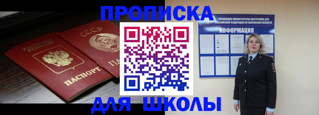 временная регистрация для школы в Киселёвске